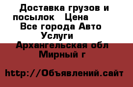 Доставка грузов и посылок › Цена ­ 100 - Все города Авто » Услуги   . Архангельская обл.,Мирный г.